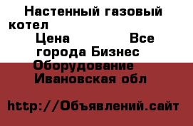 Настенный газовый котел Kiturami World 3000 -20R › Цена ­ 25 000 - Все города Бизнес » Оборудование   . Ивановская обл.